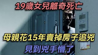 19歲女兒離奇死亡，母親花15年賣掉房子追兇，見到兇手懵了【彼案談】