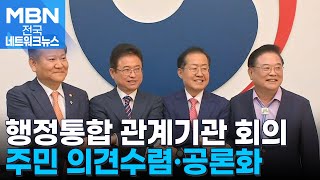 대구·경북 행정통합 가속도…통합 합의안 곧 도출 [전국네트워크]