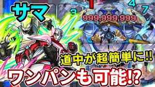 【轟絶：サマ】ワイルドタイガーで道中も超簡単！ボスはワンパンも可能！？やばすぎん！？【モンスト】