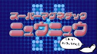 【ドリキャス実況】スーパーマグネチックニュウニュウ【ステージ1-1】