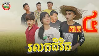 រឿង រលកជីវិត ភាគ ៤ Life's detiny episode 04