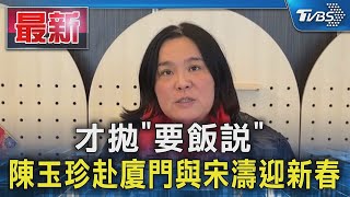 才拋「要飯說」 陳玉珍赴廈門與宋濤迎新春｜TVBS新聞 @TVBSNEWS01