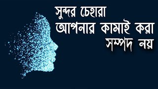 আপনি কি আপনার সুন্দর চেহারা নিয়ে অত্যন্ত গর্বিত ?  \