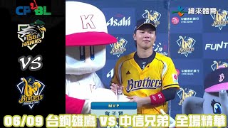 中華職棒35年 例行賽 06/09 #台鋼雄鷹 VS #中信兄弟 全場精華