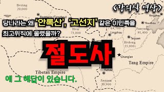 당나라 군대를 이해하는 핵심 키워드 : 절도사