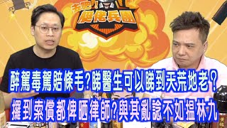 艇佬兵團EP789.    醉駕毒駕賠條毛？睇醫生可以睇到天荒地老？攞到索償都俾晒律師？與其亂諗不如搵林九