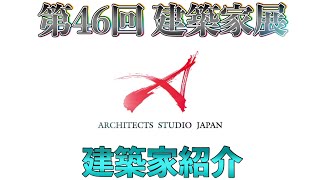 【ASJ】第４６回建築家展参加建築家の紹介