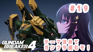 【ガンブレ4/ネタバレ注意】PS版！テーマを決めて皆でガンプラ組むぞ〜#19【Vtuber】