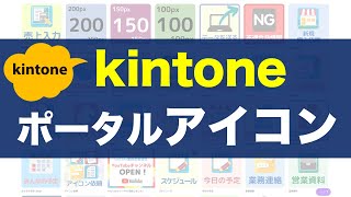 kintoneポータルを華やかにする！アイコンの作り方を紹介します