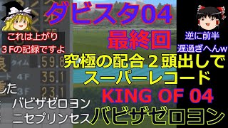 【ダビスタ04】攻略 #42 最終回【KING OF 04 】バビザゼロヨン 究極馬２頭出し