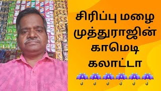 சிரிப்பு மழை ☔☔ 🏆முத்துராஜின்🏆😀😀 காமெடி😀😀💜💜 கலாட்டா 💜💜 #siripumazhai #maligaikadaimuthuraj #comedy