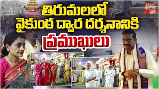 తిరుమలలో వైకుంఠ ద్వార దర్శనానికి ప్రముఖులు | Tirumala Mukkoti Ekadashi | BIGTV