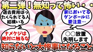 【有益】第二弾！無知って怖い…知らないと大惨事になること【ガルちゃん】