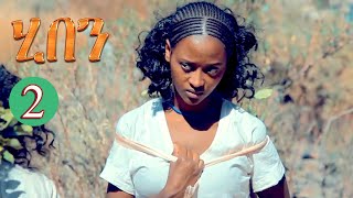 Aguadu - ሂበን  2ይ  ክፋል ንጽባሕ ሰዓት 13:00 ክትፍኖ እያ // Hiben Eritrean Movie Part 2 By Yohannes Habtegergish