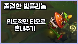 [항심] 졸렬한 방플러놈 압도적인 티모로 혼내주기. 티모 VS 럼블(TeeMo vs Rumble)