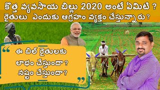 కొత్త వ్యవసాయ బిల్లు 2020 అంటే ఏమిటి? ఈ బిల్ రైతులకు లాభం చేస్తుందా? నష్టం చేస్తుందా?