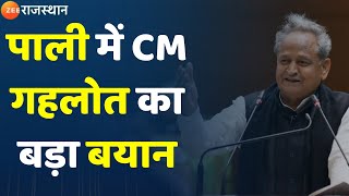 Ashok Gehlot In Pali I पाली में CM गहलोत का बड़ा बयान I Ashok Gehlot News