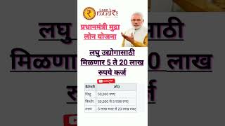 प्रधानमंत्री मुद्रा लोन पाच ते वीस लाख रुपये पर्यंत कर्ज मिळणार || mudra loan Yojana