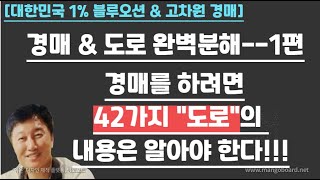 [경매사령관 535강] 경매 \u0026 도로 완벽분해--1편//경매를 하려면  42가지 \