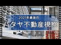 【タイ移住】パタヤ・コンドミニアム購入or賃貸～2021年最後の不動産視察へ。実際の「販売価格」や「売れ行き」を調査しました。