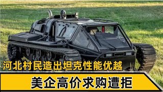 河北村民造出水陆两栖战车，美企高价求购遭拒，或改变军工格局