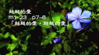 超越的愛 m1-23  p7-8 「超越的愛，超越的愛」- Tenor