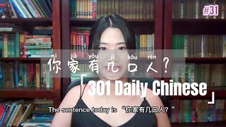 31. 你家有几口人？ | Daily Chinese | Chinese Culture | HSK1 | Beginner Chinese