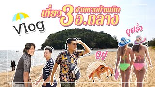 ภูเก็ต เที่ยวทะเล อ.ถลาง ขับมอไซค์ไปเกาะกระทะ หาปูเสฉวน แวะหาดในยาง [Vlog โอ้โฮ OK EP.2]