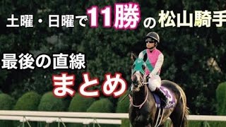 【2日間で11勝】松山弘平2日で11勝一気見集