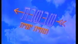 שבשבת עם המגיש ששון האגדי  1990