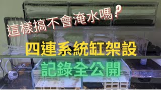 共用四尺乾濕分離上部過濾，不打洞四缸串聯系統缸架設全過程