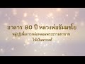 อาคาร 80 ปี หลวงพ่อธัมมชโย 650703