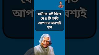 কাউকে কষ্ট দিলে যে চারটি ক্ষতি আপনার অবশ্যই হবে #motivation