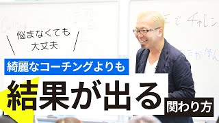 コーチングがグタグタになってしまうのですが【宮越大樹コーチング動画】