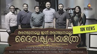 Albuthamalla Ithu Albuthamalla ✝️| അത്ഭുതമല്ല ഇത് അത്ഭുതമല്ലാ ദൈവകൃപയത്രേ🙏🏼  | Kaleb Gee George