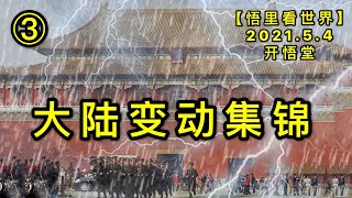 KWT1645③ 大陆变动集锦20210504-6【悟里看世界】