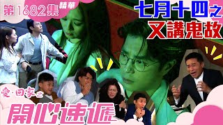 愛回家之開心速遞｜第1682集劇集精華｜七月十四之又講鬼故｜林淑敏｜歐瑞偉｜李偉健｜鬼故｜鬼故事｜恐怖｜鬼節｜七月十四｜喜劇｜電視劇｜劇集｜TVB港劇精華