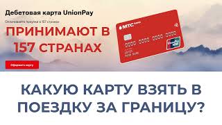 Какую карту взять в поездку за границу? Обзор МТС UnionPay. Принимают в 157 странах мира