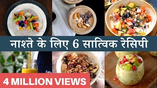 10 मिनट के अंदर-अंदर बन जाने वाली 6 सात्विक रेसिपी | 6 Fruity & Healthy Breakfast Recipes