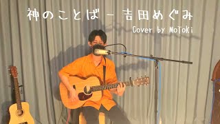 《賛美カバー》吉田めぐみ - “神のことば” (Cover by MoToKi)