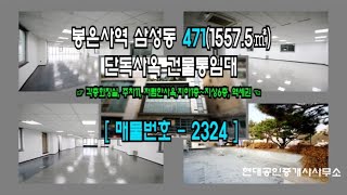 [강남구 사옥] 봉은사역 2분 삼성동 471(1557.5㎡) 역세권 저렴한 단독 사옥 건물 통임대 [삼성동 사옥] 2324