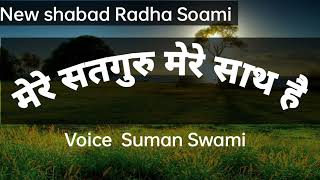 मेरे सतगुरु मेरे साथ है | voice Suman Swami