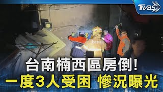 台南楠西區房倒! 一度3人受困 慘況曝光｜TVBS新聞 @TVBSNEWS02