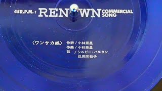 Sylvie Vartan / Mieko Hirota : Wansaka Wansaka (Commerciale song \