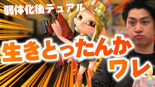 弱体化後のデュアル初プレイ。感想言います【スプラトゥーン2】