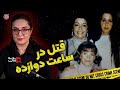 پرونده های جنایی: قتل در ساعت دوازده