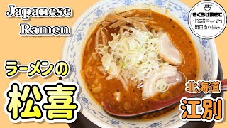 [Ramen] I went to Ebetsu City to eat spicy and rich miso ramen! [Ramen Matsuki] [Hokkaido Food]