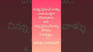 #నిన్ను ప్రేమించే.. వాళ్ళు#telugu#love#motivetionel#quets#@raja_writings05#like\u0026subscribe