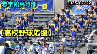 志学館高等部【高校野球応援】2023/07/22