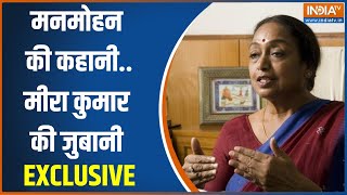 Meira Kumar Exclusive: क्या थी Manmohan Singh की कहानी...सुनिए मीरा कुमार की जुबानी | News